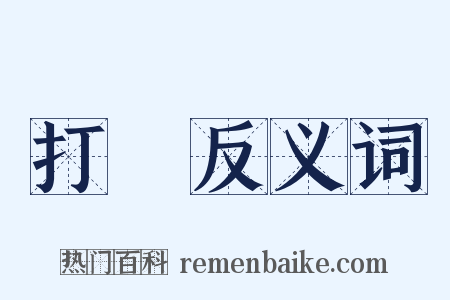 打網反义词是什么意思的图片